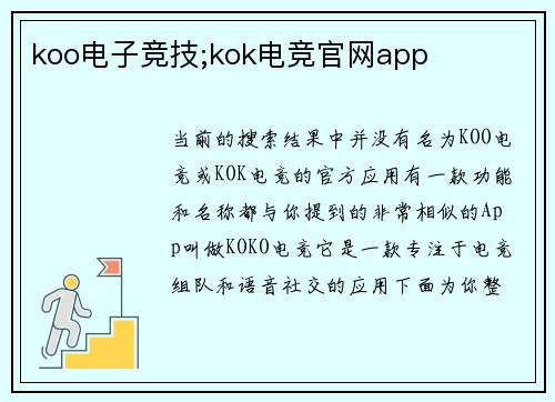 koo电子竞技;kok电竞官网app