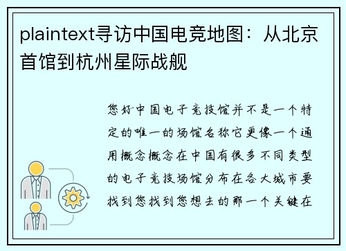 plaintext寻访中国电竞地图：从北京首馆到杭州星际战舰