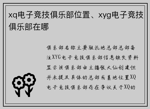 xq电子竞技俱乐部位置、xyg电子竞技俱乐部在哪