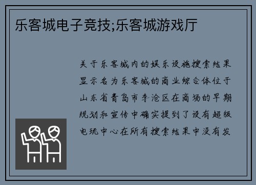 乐客城电子竞技;乐客城游戏厅