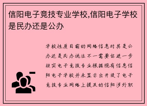 信阳电子竞技专业学校,信阳电子学校是民办还是公办