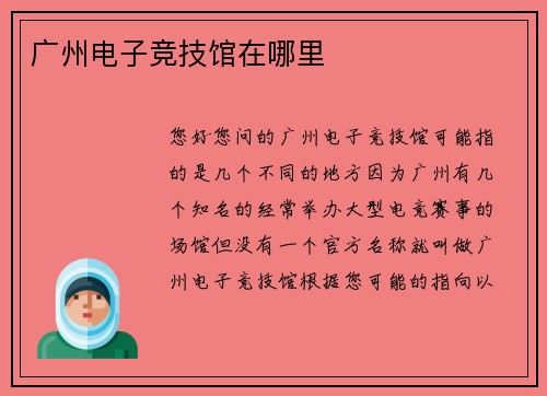 广州电子竞技馆在哪里