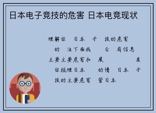日本电子竞技的危害 日本电竞现状