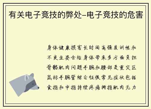 有关电子竞技的弊处-电子竞技的危害