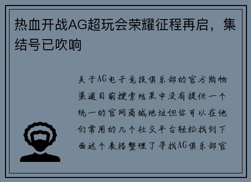 热血开战AG超玩会荣耀征程再启，集结号已吹响