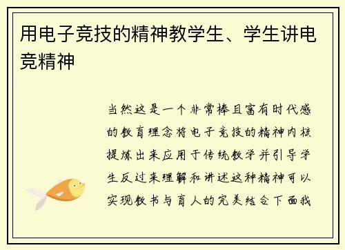 用电子竞技的精神教学生、学生讲电竞精神