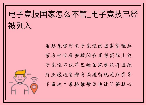 电子竞技国家怎么不管_电子竞技已经被列入